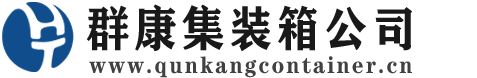 呈贡集装箱 - 呈贡二手集装箱 - 呈贡海运集装箱 - 群康集装箱服务公司